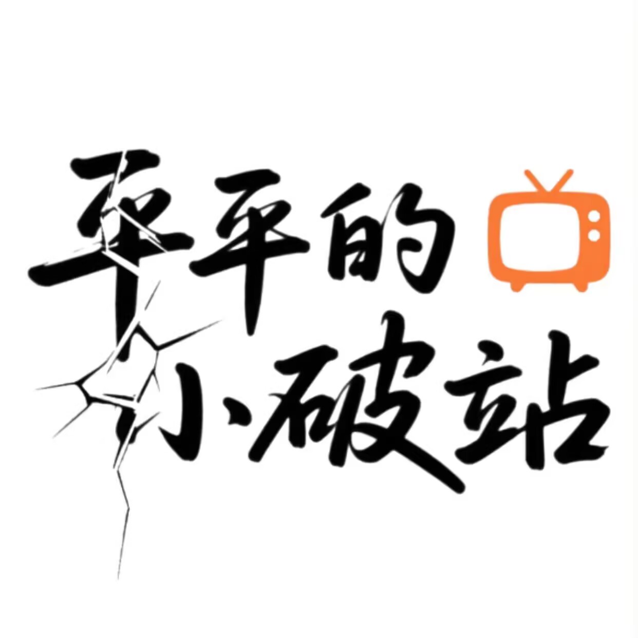 「平平的小破站」开业啦！简单实用，让你的生活更有味！